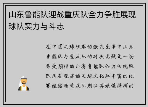 山东鲁能队迎战重庆队全力争胜展现球队实力与斗志