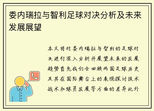 委内瑞拉与智利足球对决分析及未来发展展望
