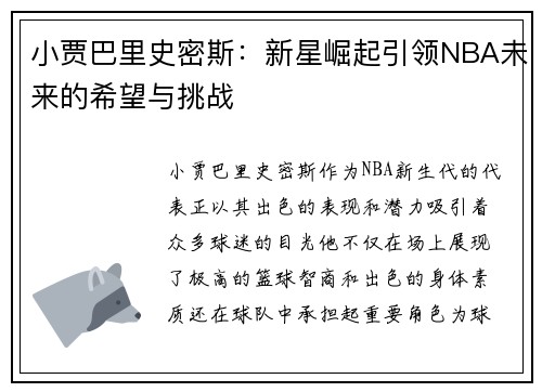 小贾巴里史密斯：新星崛起引领NBA未来的希望与挑战