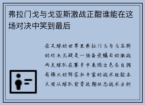 弗拉门戈与戈亚斯激战正酣谁能在这场对决中笑到最后
