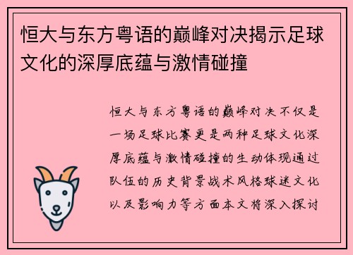 恒大与东方粤语的巅峰对决揭示足球文化的深厚底蕴与激情碰撞