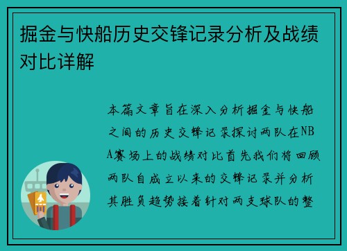 掘金与快船历史交锋记录分析及战绩对比详解