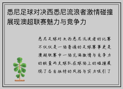 悉尼足球对决西悉尼流浪者激情碰撞展现澳超联赛魅力与竞争力