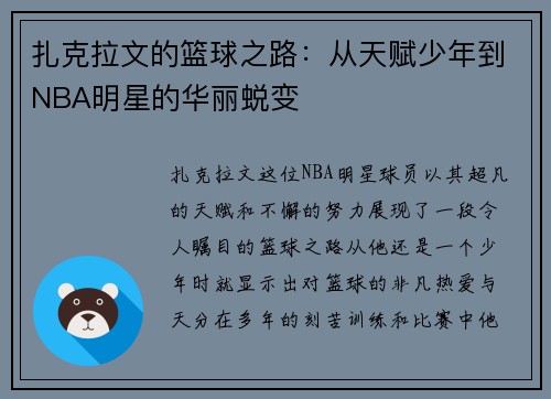 扎克拉文的篮球之路：从天赋少年到NBA明星的华丽蜕变