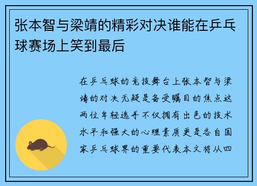 张本智与梁靖的精彩对决谁能在乒乓球赛场上笑到最后