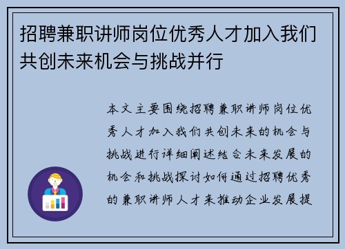 招聘兼职讲师岗位优秀人才加入我们共创未来机会与挑战并行