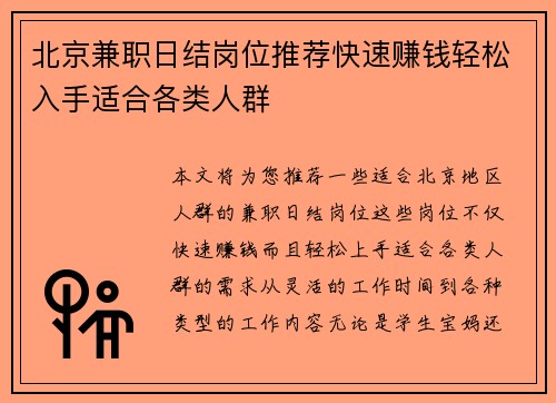 北京兼职日结岗位推荐快速赚钱轻松入手适合各类人群