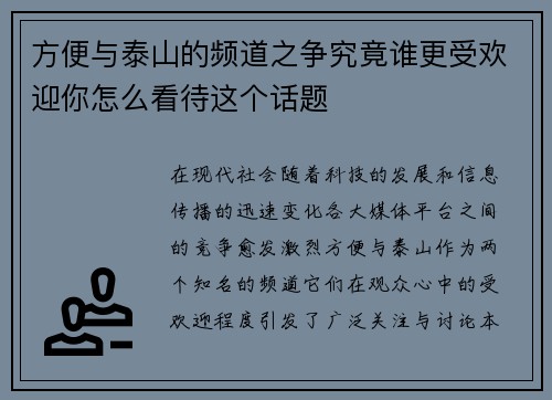 方便与泰山的频道之争究竟谁更受欢迎你怎么看待这个话题