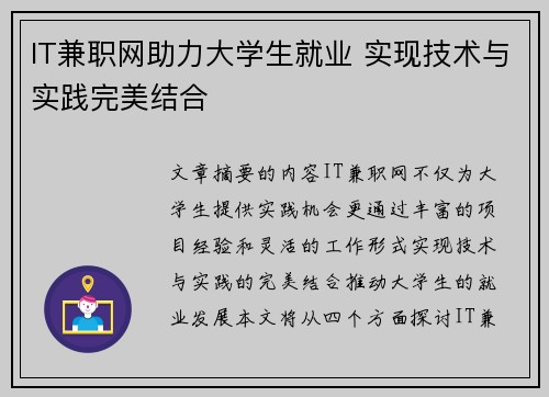 IT兼职网助力大学生就业 实现技术与实践完美结合