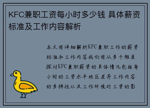 KFC兼职工资每小时多少钱 具体薪资标准及工作内容解析