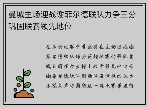 曼城主场迎战谢菲尔德联队力争三分巩固联赛领先地位