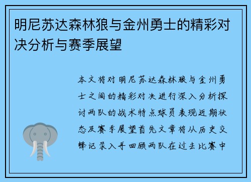 明尼苏达森林狼与金州勇士的精彩对决分析与赛季展望
