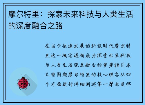 摩尔特里：探索未来科技与人类生活的深度融合之路