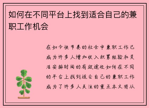 如何在不同平台上找到适合自己的兼职工作机会