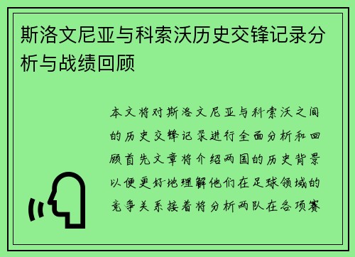 斯洛文尼亚与科索沃历史交锋记录分析与战绩回顾