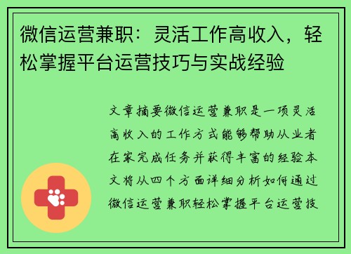 微信运营兼职：灵活工作高收入，轻松掌握平台运营技巧与实战经验