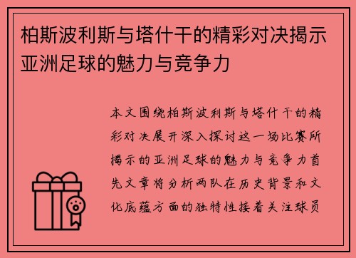 柏斯波利斯与塔什干的精彩对决揭示亚洲足球的魅力与竞争力