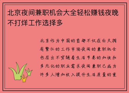 北京夜间兼职机会大全轻松赚钱夜晚不打烊工作选择多