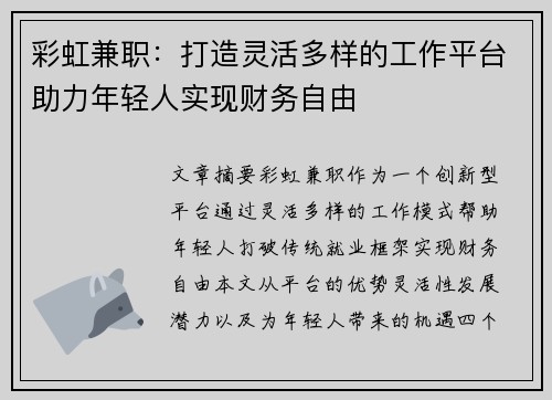 彩虹兼职：打造灵活多样的工作平台助力年轻人实现财务自由