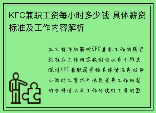 KFC兼职工资每小时多少钱 具体薪资标准及工作内容解析