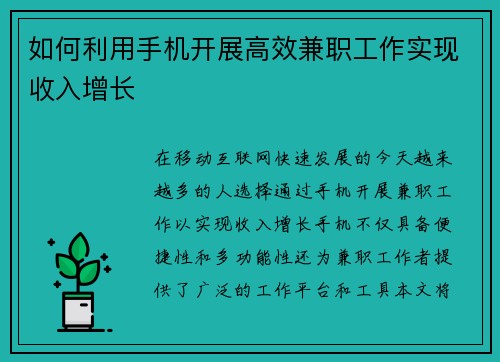 如何利用手机开展高效兼职工作实现收入增长