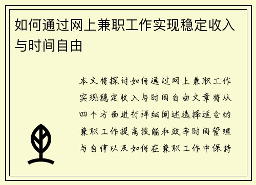如何通过网上兼职工作实现稳定收入与时间自由
