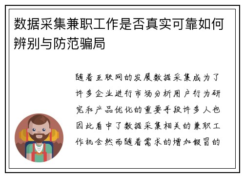 数据采集兼职工作是否真实可靠如何辨别与防范骗局