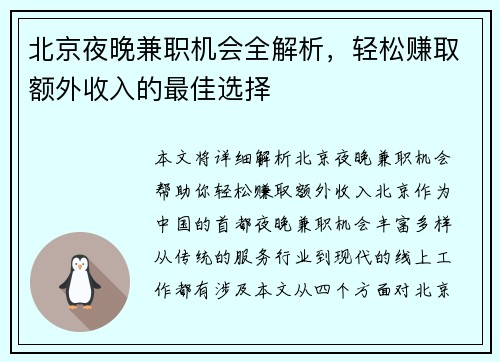 北京夜晚兼职机会全解析，轻松赚取额外收入的最佳选择