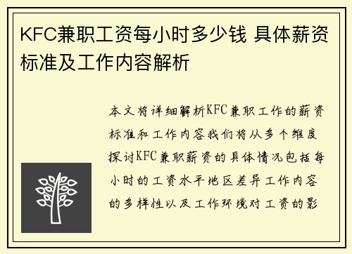 KFC兼职工资每小时多少钱 具体薪资标准及工作内容解析