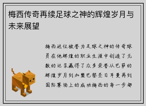 梅西传奇再续足球之神的辉煌岁月与未来展望