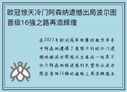 欧冠惊天冷门阿森纳遗憾出局波尔图晋级16强之路再添辉煌