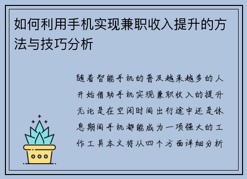 如何利用手机实现兼职收入提升的方法与技巧分析