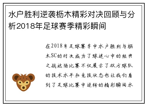 水户胜利逆袭枥木精彩对决回顾与分析2018年足球赛季精彩瞬间