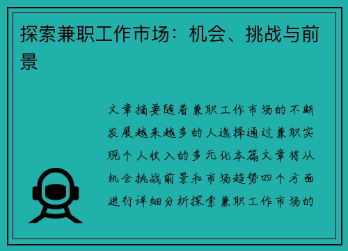 探索兼职工作市场：机会、挑战与前景