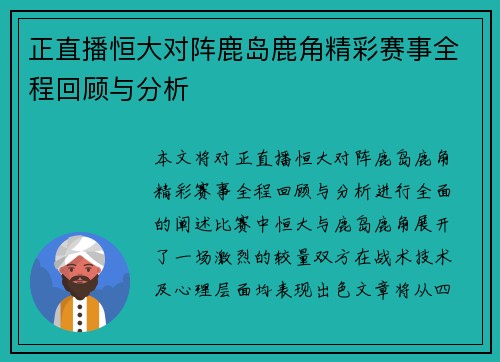 正直播恒大对阵鹿岛鹿角精彩赛事全程回顾与分析
