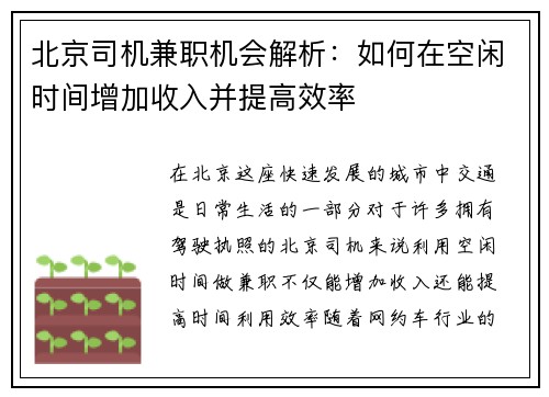 北京司机兼职机会解析：如何在空闲时间增加收入并提高效率
