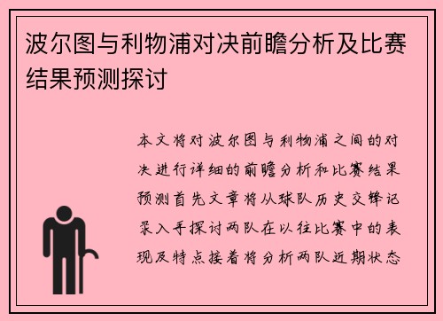 波尔图与利物浦对决前瞻分析及比赛结果预测探讨