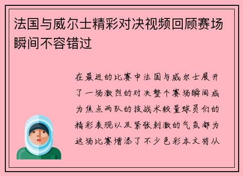 法国与威尔士精彩对决视频回顾赛场瞬间不容错过