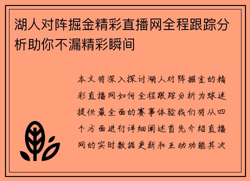 湖人对阵掘金精彩直播网全程跟踪分析助你不漏精彩瞬间