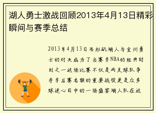 湖人勇士激战回顾2013年4月13日精彩瞬间与赛季总结