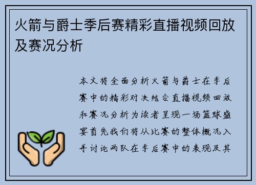 火箭与爵士季后赛精彩直播视频回放及赛况分析