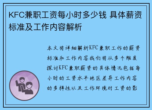 KFC兼职工资每小时多少钱 具体薪资标准及工作内容解析