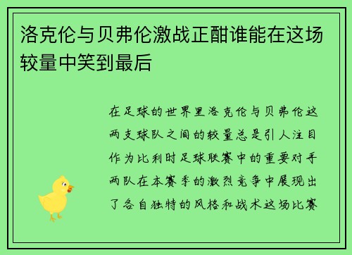 洛克伦与贝弗伦激战正酣谁能在这场较量中笑到最后