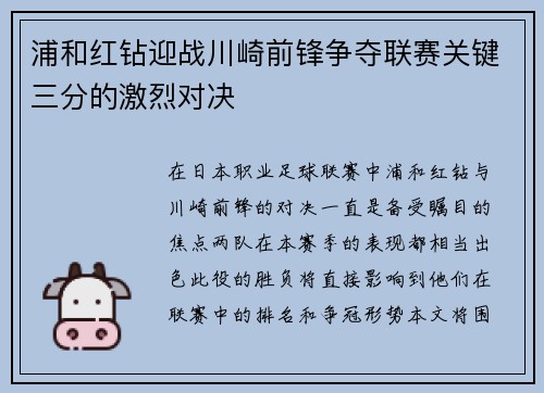 浦和红钻迎战川崎前锋争夺联赛关键三分的激烈对决