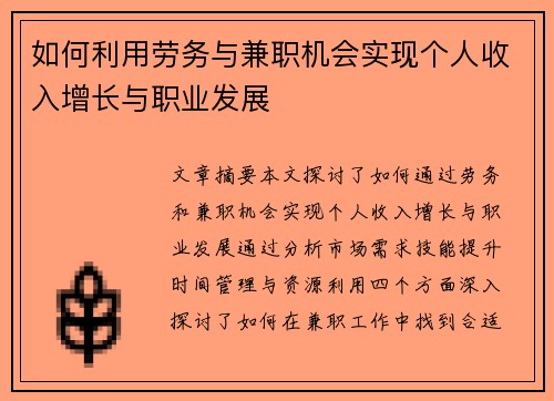 如何利用劳务与兼职机会实现个人收入增长与职业发展