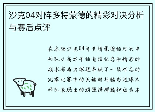 沙克04对阵多特蒙德的精彩对决分析与赛后点评