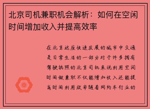 北京司机兼职机会解析：如何在空闲时间增加收入并提高效率