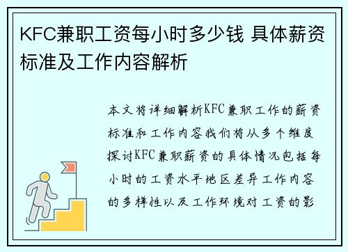 KFC兼职工资每小时多少钱 具体薪资标准及工作内容解析