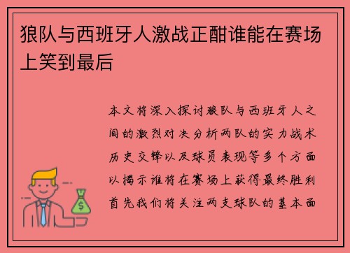 狼队与西班牙人激战正酣谁能在赛场上笑到最后