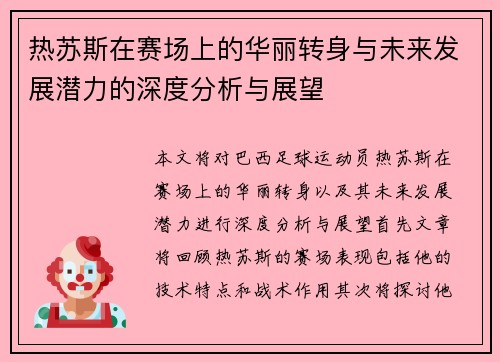 热苏斯在赛场上的华丽转身与未来发展潜力的深度分析与展望